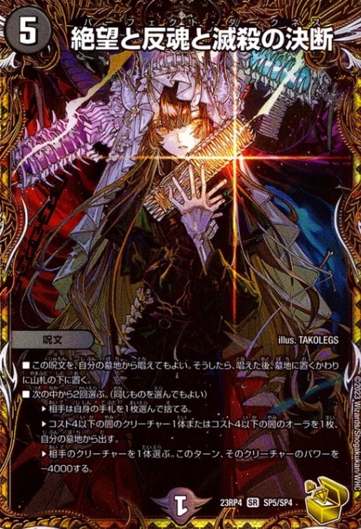 絶望と反魂と滅殺の決断_SR_SP5/SP4