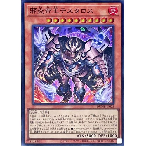 邪炎帝王テスタロス_SC_DUNE-JP023
