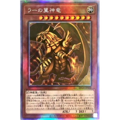 ラーの翼神竜_HL_DP24-JP000