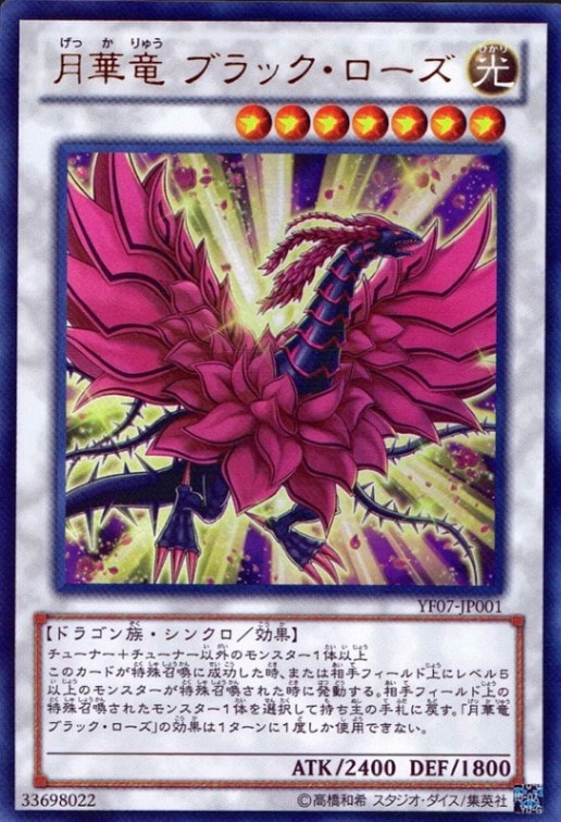 月華龍ブラック・ローズ_UR_YF07-JP001