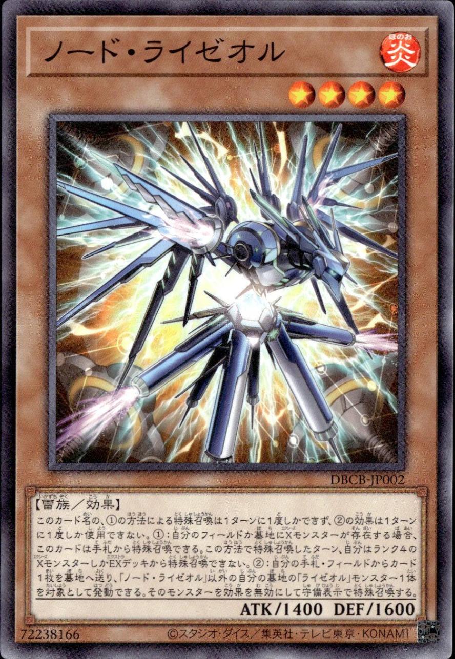 ノード・ライゼオル_N_DBCB-JP002
