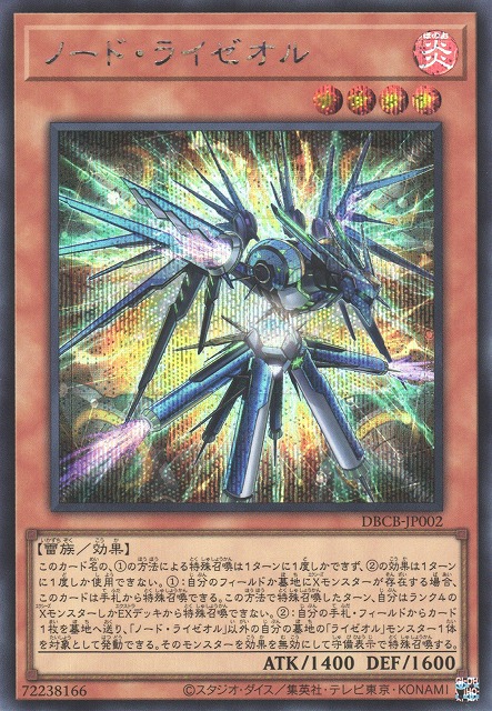 ノード・ライゼオル_SE_DBCB-JP002