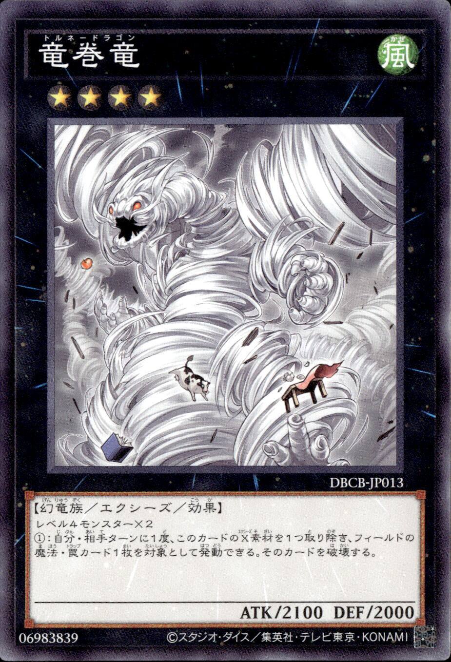 竜巻竜_N_DBCB-JP013