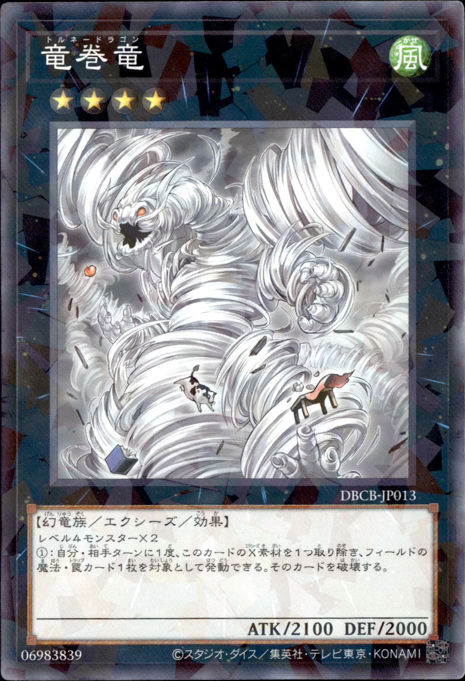 竜巻竜_P_DBCB-JP013