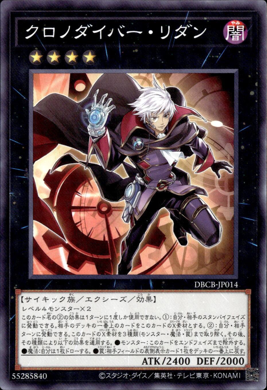 クロノダイバー・リダン_N_DBCB-JP014