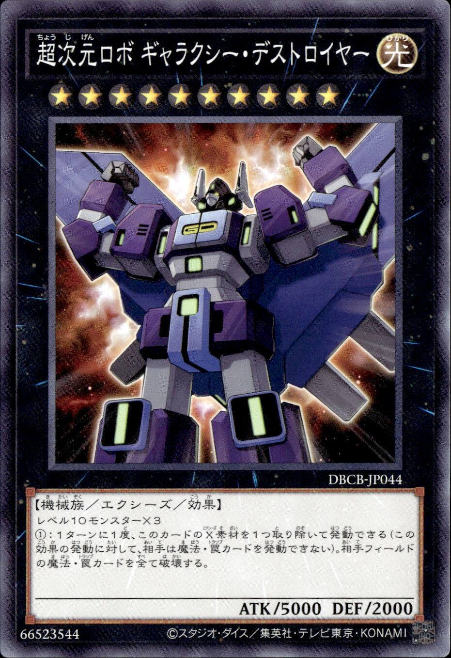 超次元ロボ ギャラクシー・デストロイヤー_N_DBCB-JP044