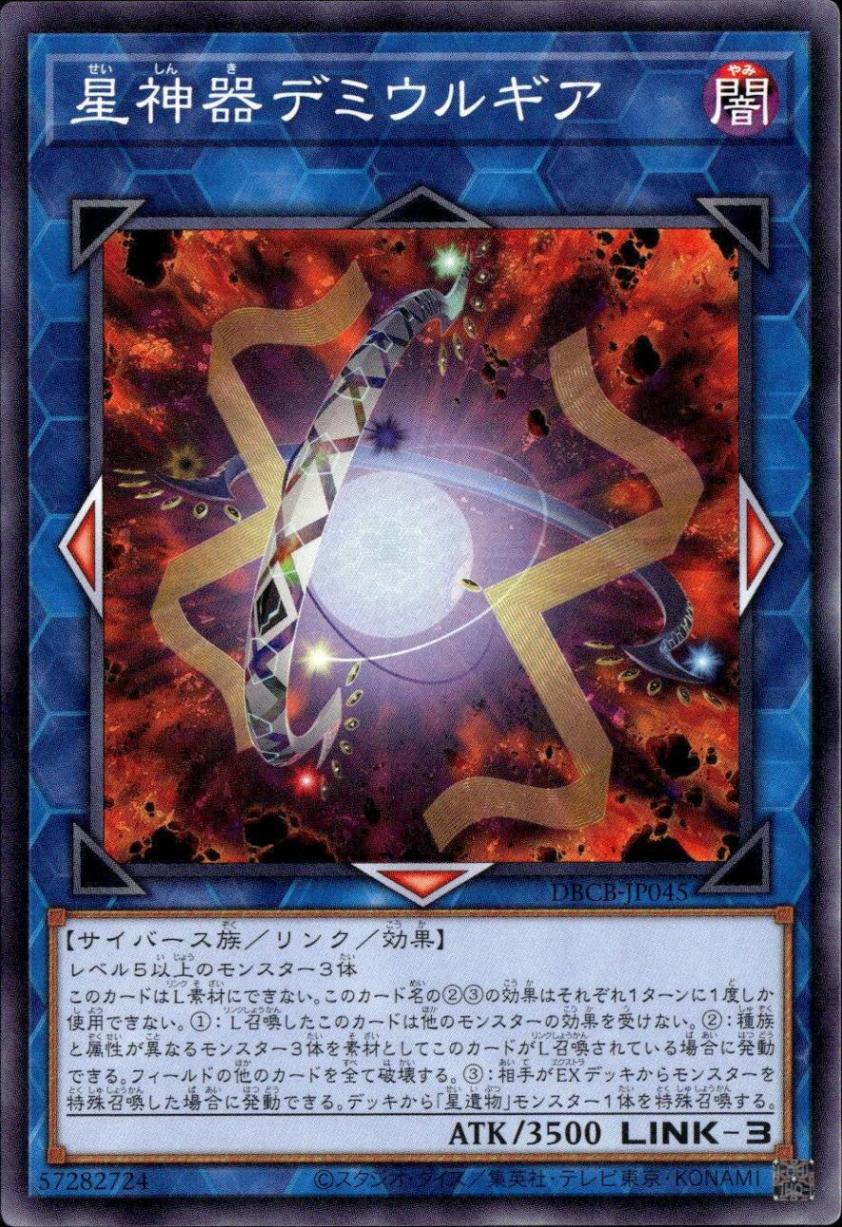 星神器デミウルギア_N_DBCB-JP045
