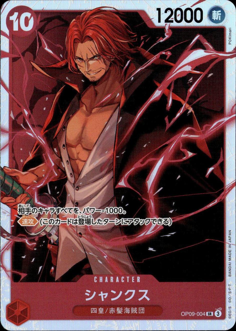 シャンクス_SR_OP09-004