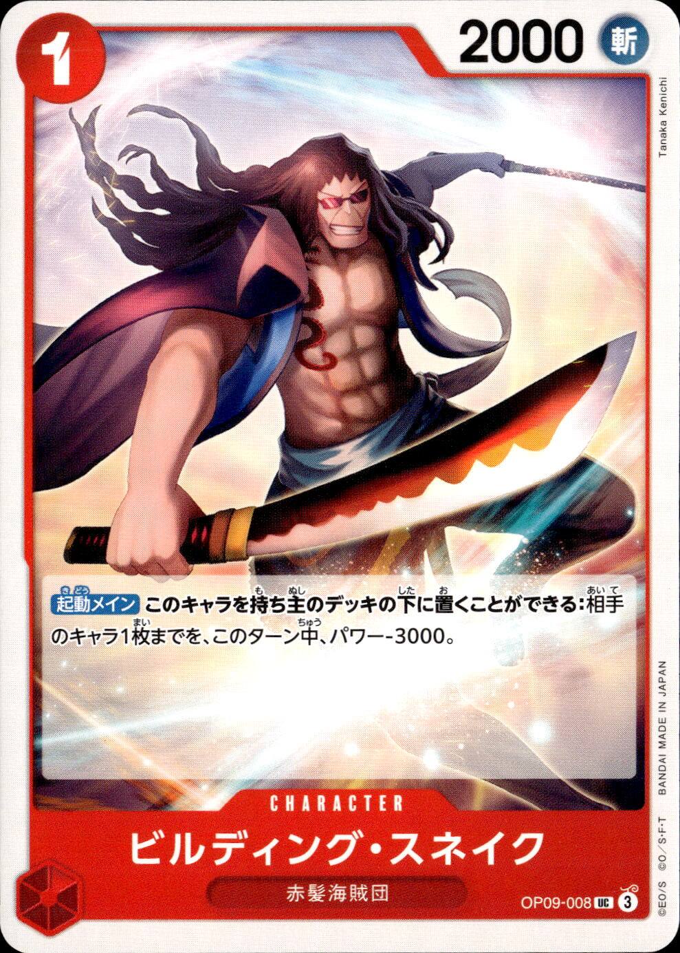 ビルディング・スネイク_UC_OP09-008