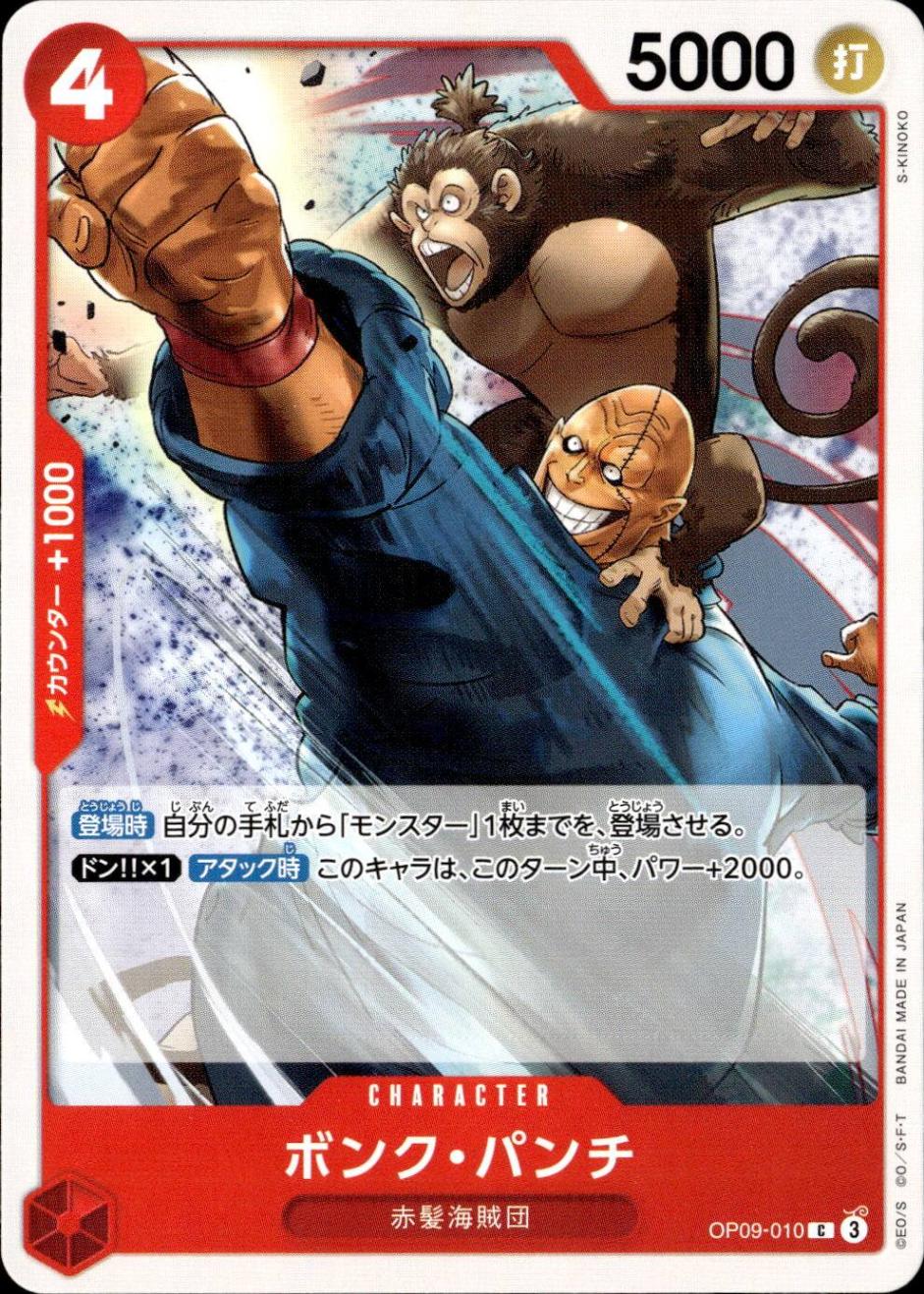 ボンク・パンチ_C_OP09-010