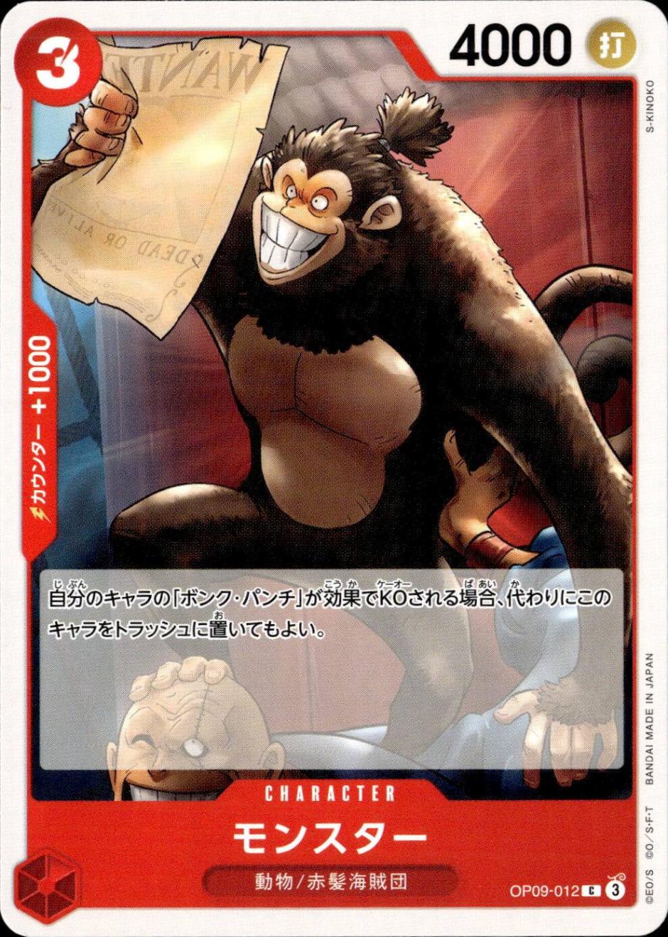 モンスター_C_OP09-012