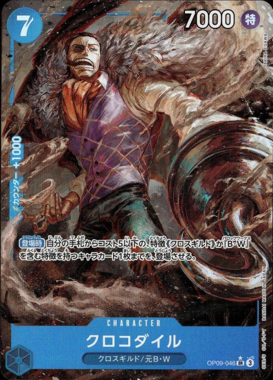 クロコダイル（パラレル）_SR_OP09-046