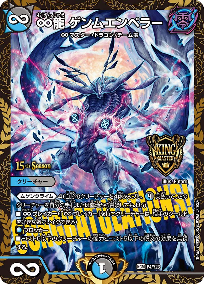 ∞龍 ゲンムエンペラー_KGM_P4/Y23
