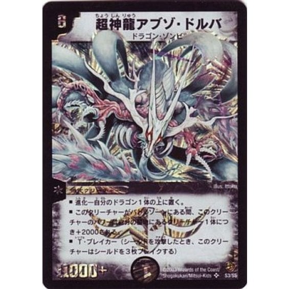 超神龍アブゾ・ドルバ_SR_S3/S5