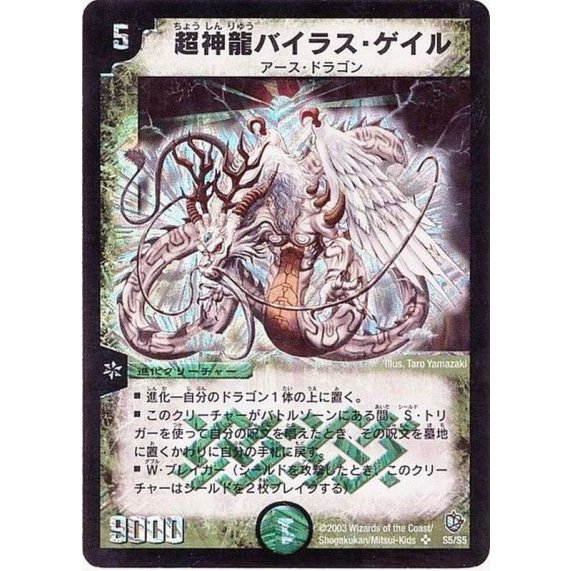 超神龍バイラス・ゲイル_SR_S5/S5