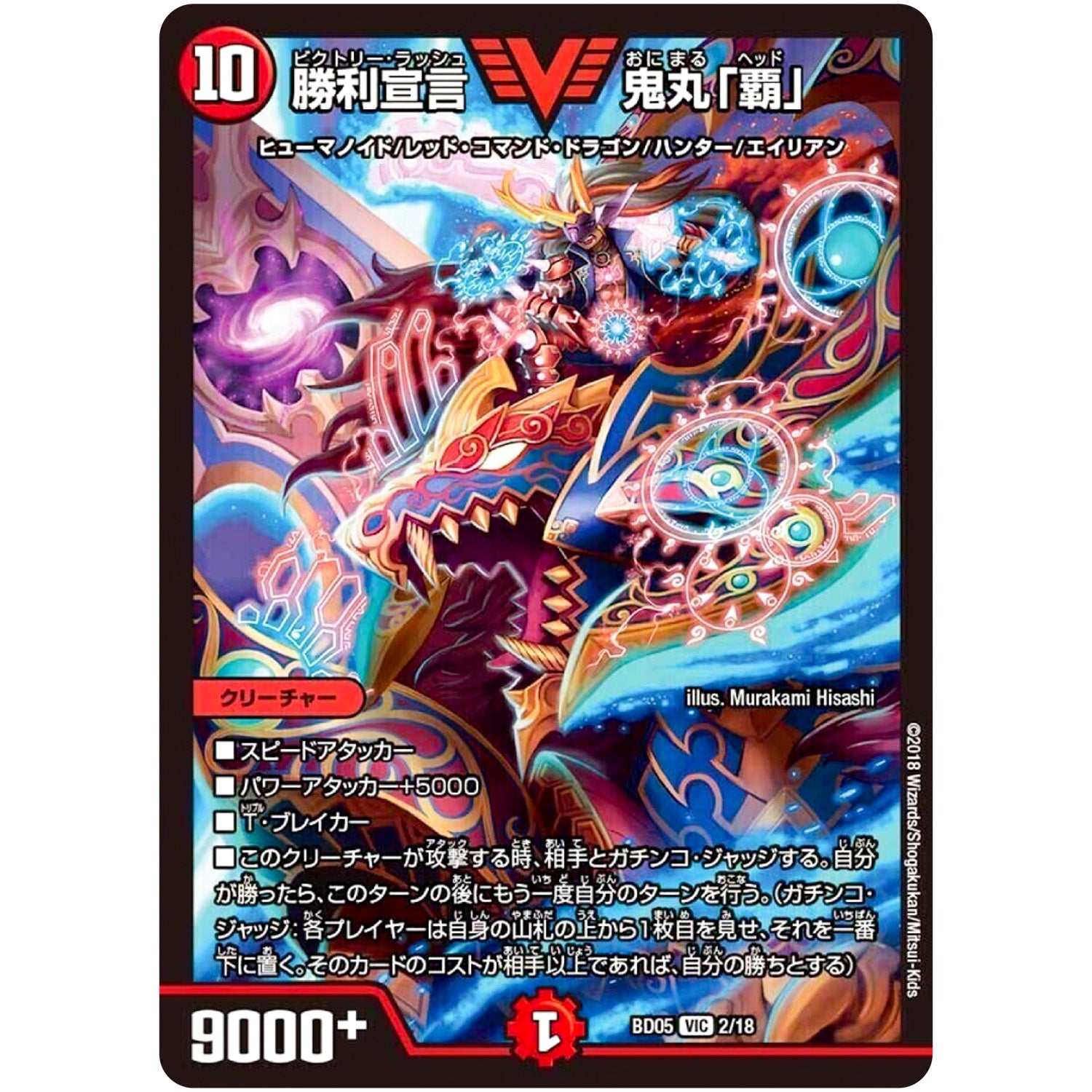 勝利宣言 鬼丸「覇」_VIC_2/18