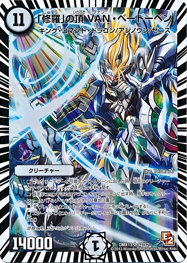 「修羅」の頂 VAN・ベートーベン_SR_S2/S2