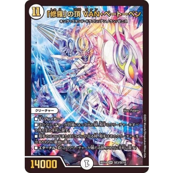 「修羅」の頂 VAN・ベートーベン_SR_SE3/SE10