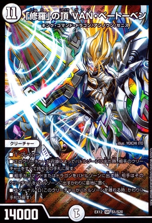 「修羅」の頂 VAN・ベートーベン_SR_S1/S20