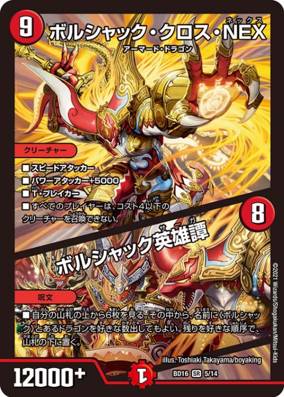 ボルシャック・クロス・NEX/ボルシャック英雄譚_SR_5/14