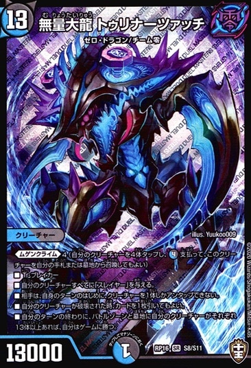 無量大龍 トゥリナーツァッチ_SR_S8/S11