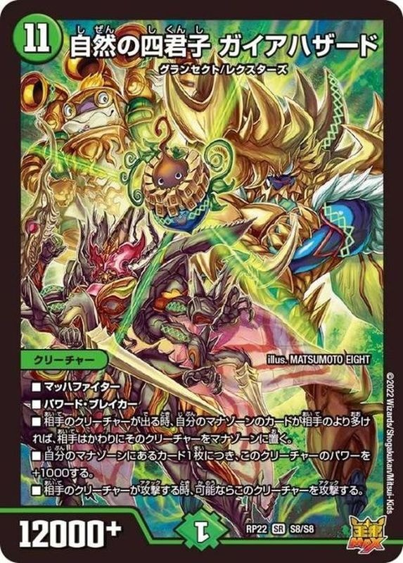 自然の四君子 ガイアハザード_SR_S8/S8