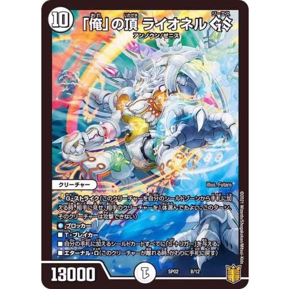 「俺」の頂 ライオネル GS__8/12