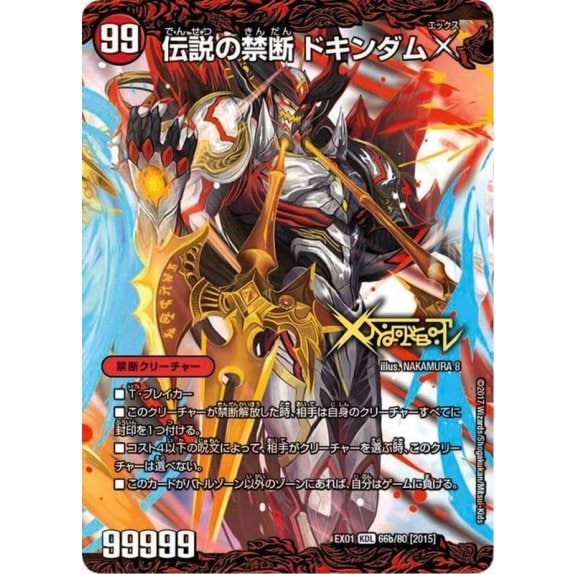 伝説の禁断 ドキンダムX_KDL_66b/80
