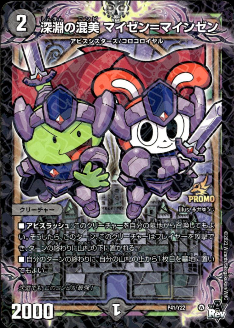 深淵の混美 マイゼン＝マインゼン__P41/Y22