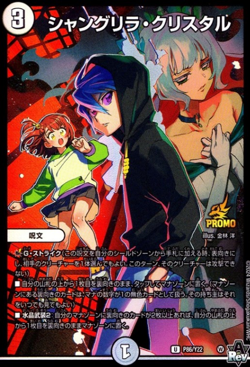 シャングリラ・クリスタル_UC_P86/Y22