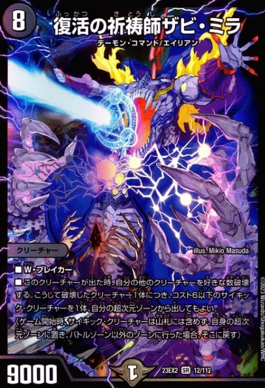 復活の祈祷師ザビ・ミラ_SR_12/112