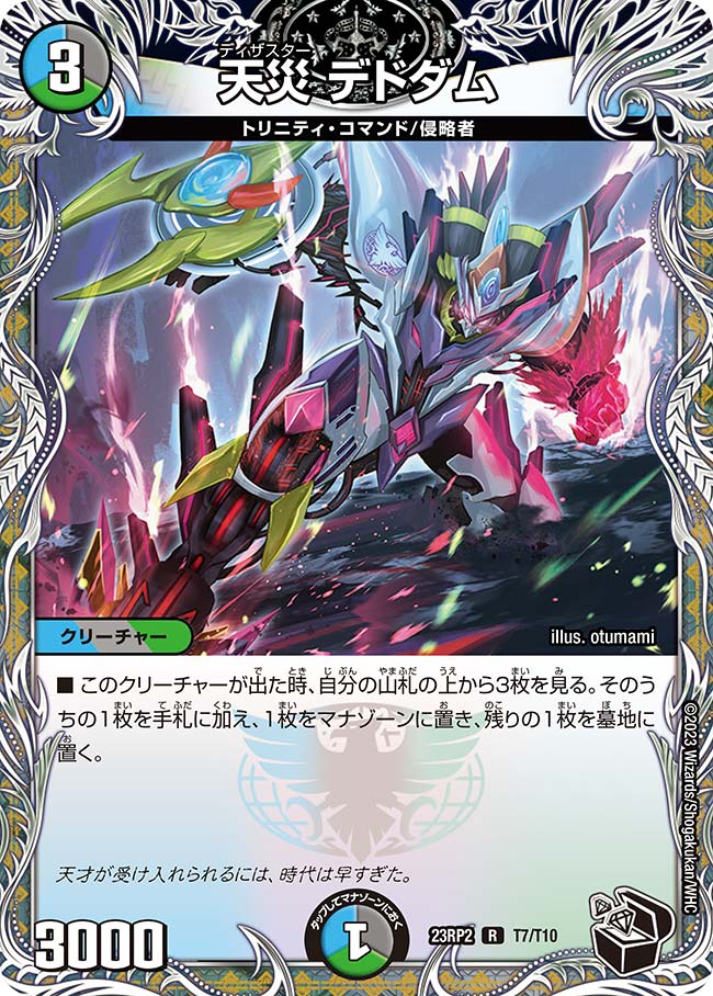天災 デドダム_R_T7/T10