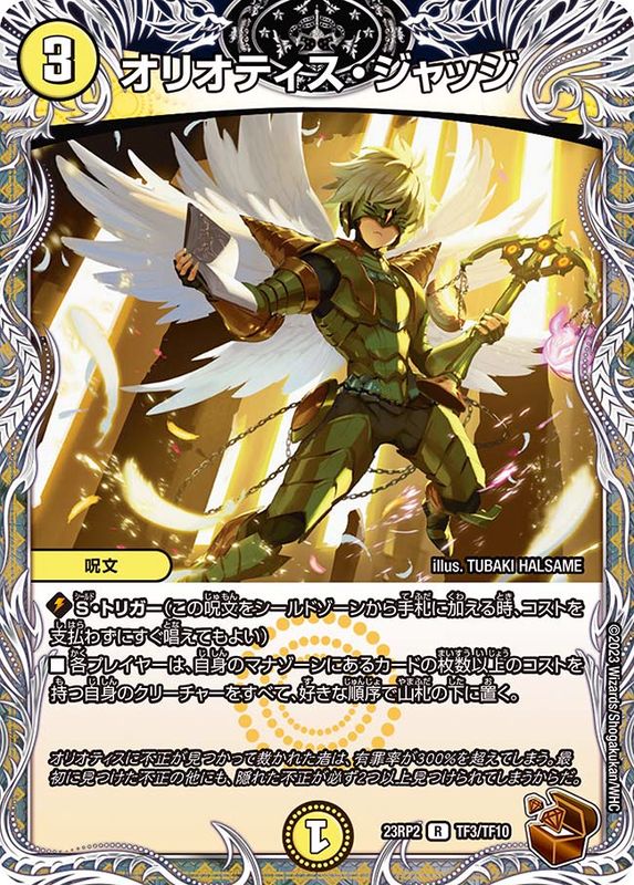 オリオティス・ジャッジ_R_TF3/TF10