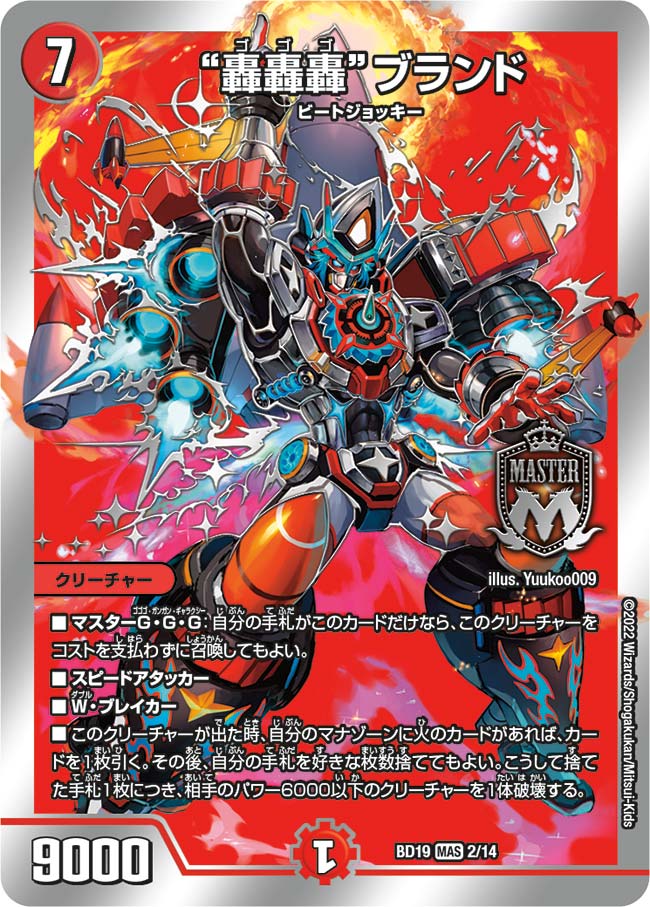 “轟轟轟”ブランド_MAS_2/14