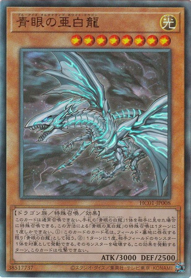 青眼の亜白龍_UL_HC01-JP008