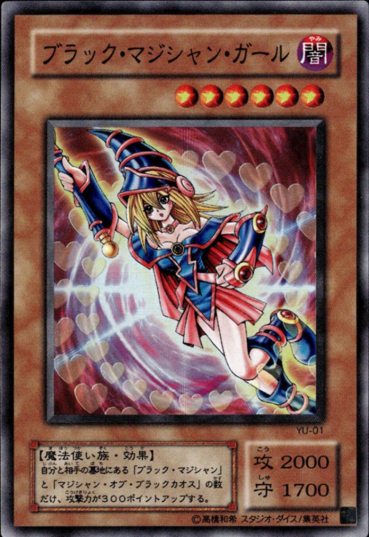 ブラック・マジシャン・ガール(右手杖上げ左足上げ)_SR_YU-01 のトレカ