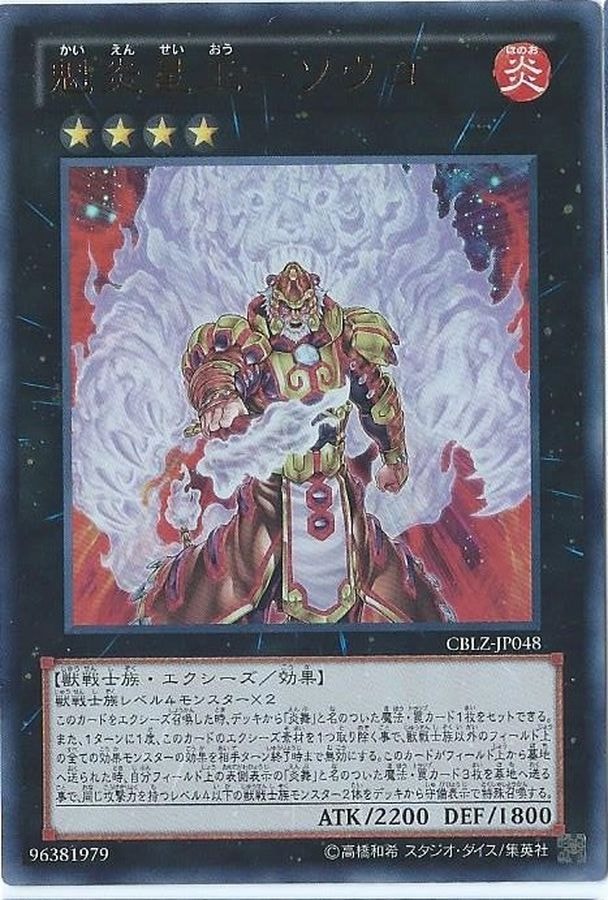 魁炎星王－ソウコ_UL_CBLZ-JP048