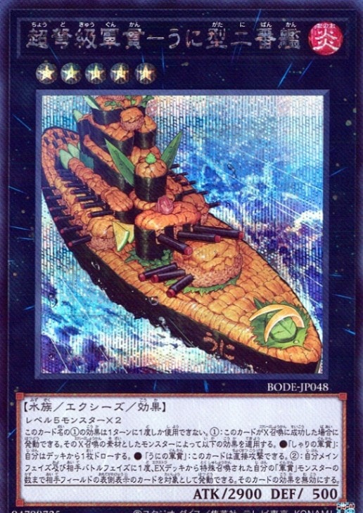 超弩級軍貫－うに型二番艦_SE_BODE-JP048 のトレカ通販 | トレカエース