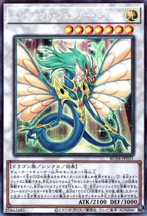 エンシェント・フェアリー・ドラゴン_CR_RC04-JP031