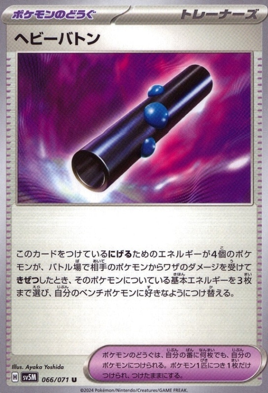 ヘビーバトン_U_066/071