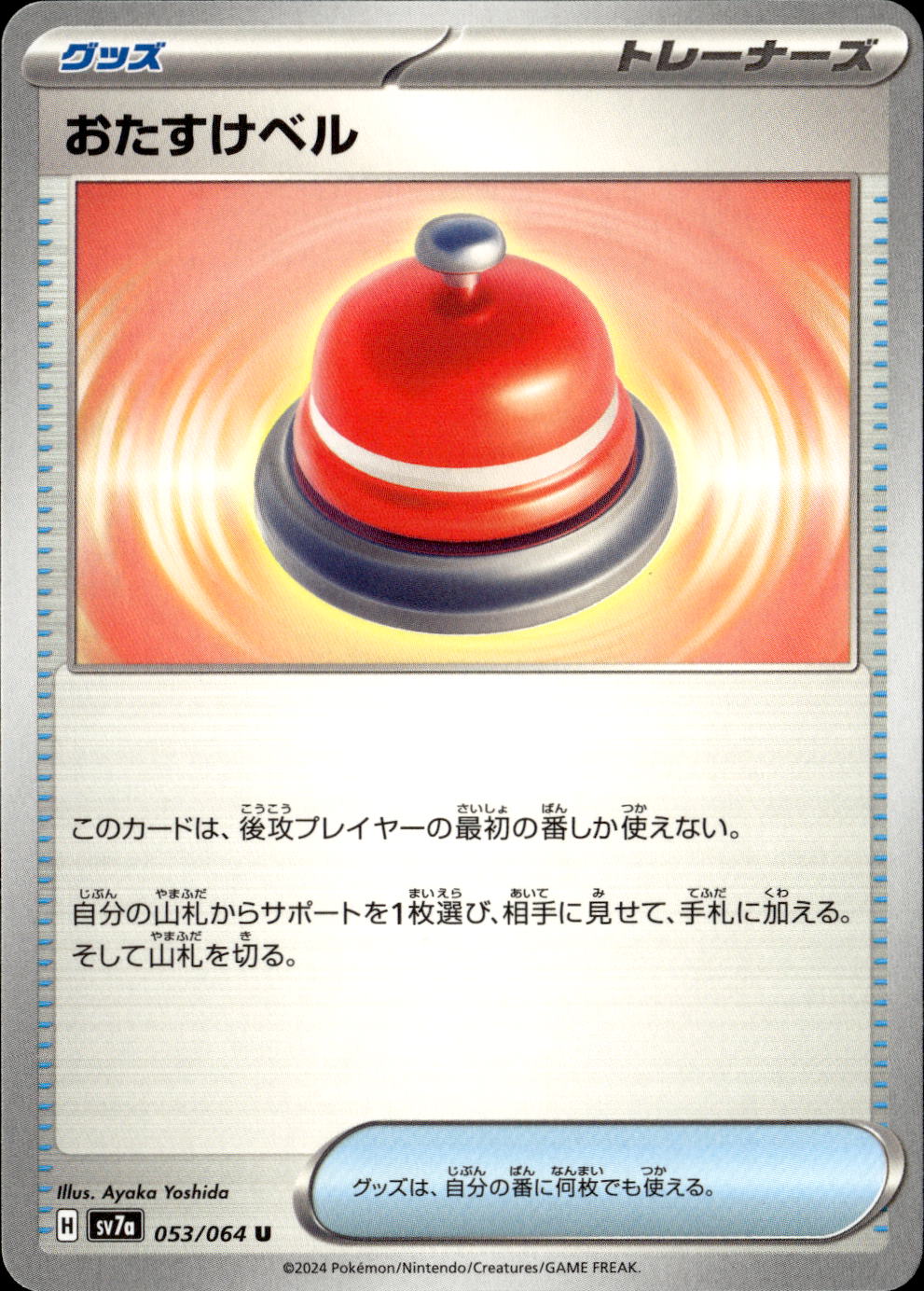 おたすけベル_U_053/064