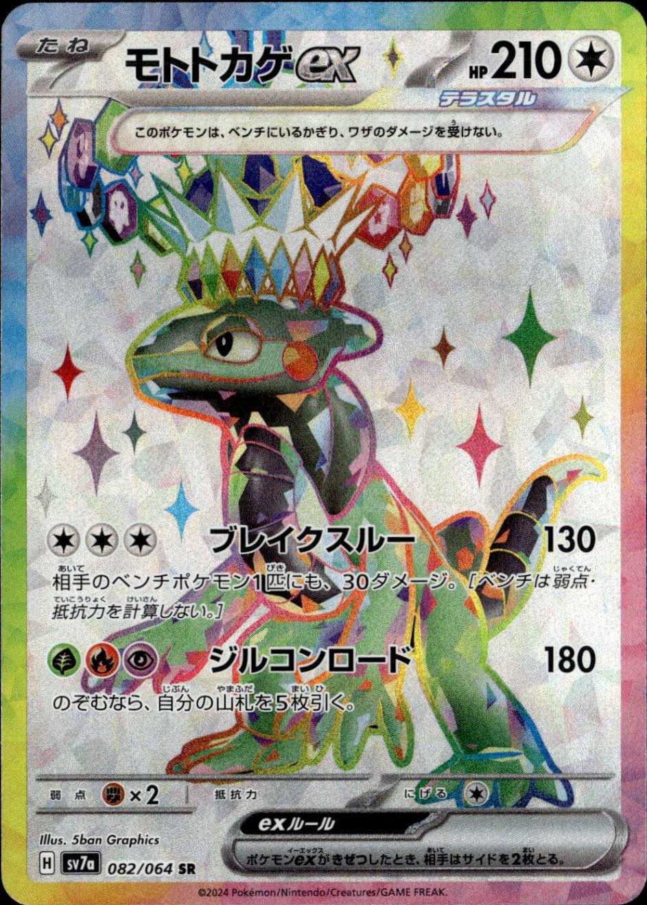 モトトカゲex_SR_082/064