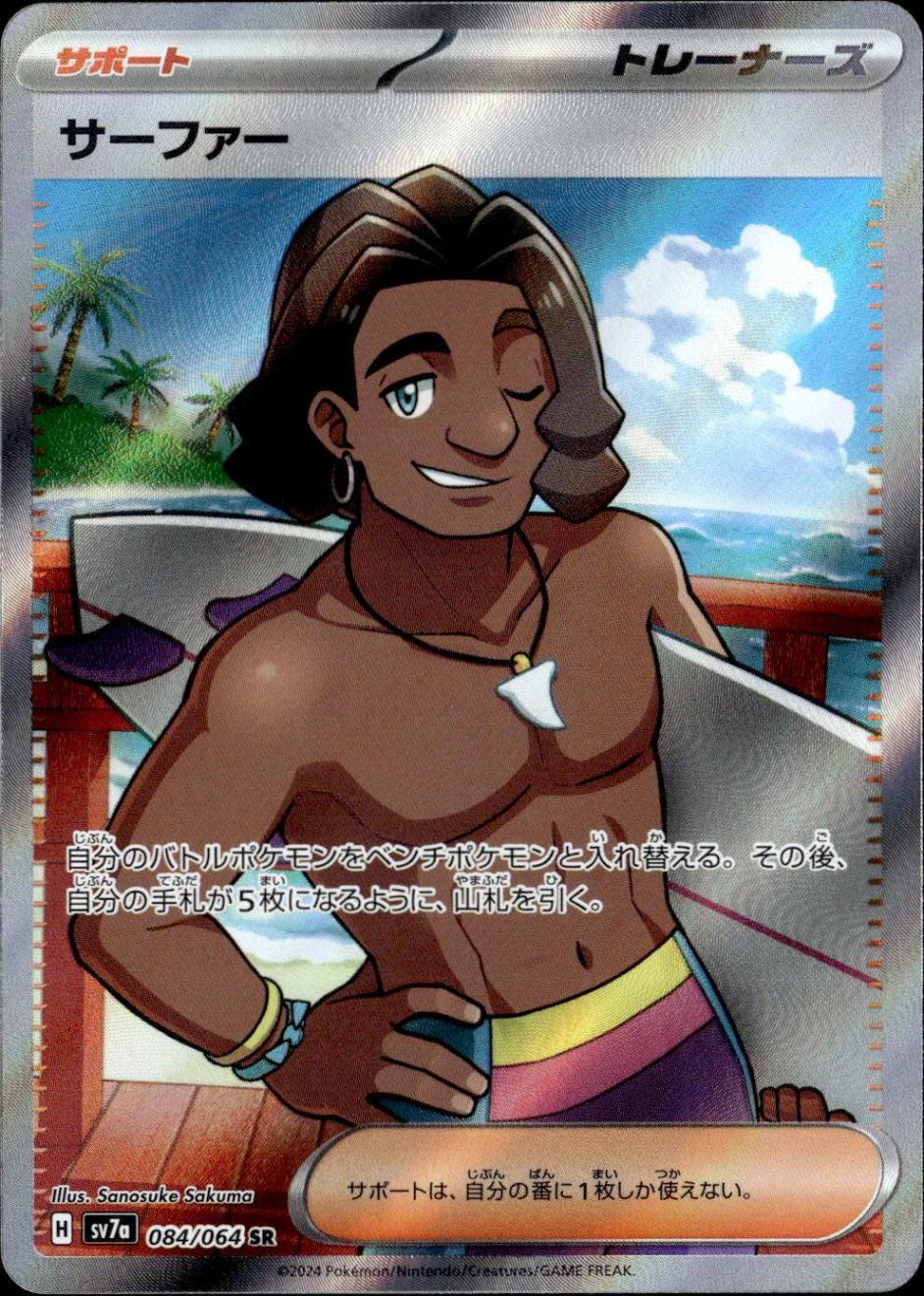 サーファー_SR_084/064