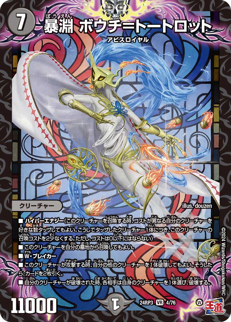 暴淵ボウチ＝トートロット_VR_4/76