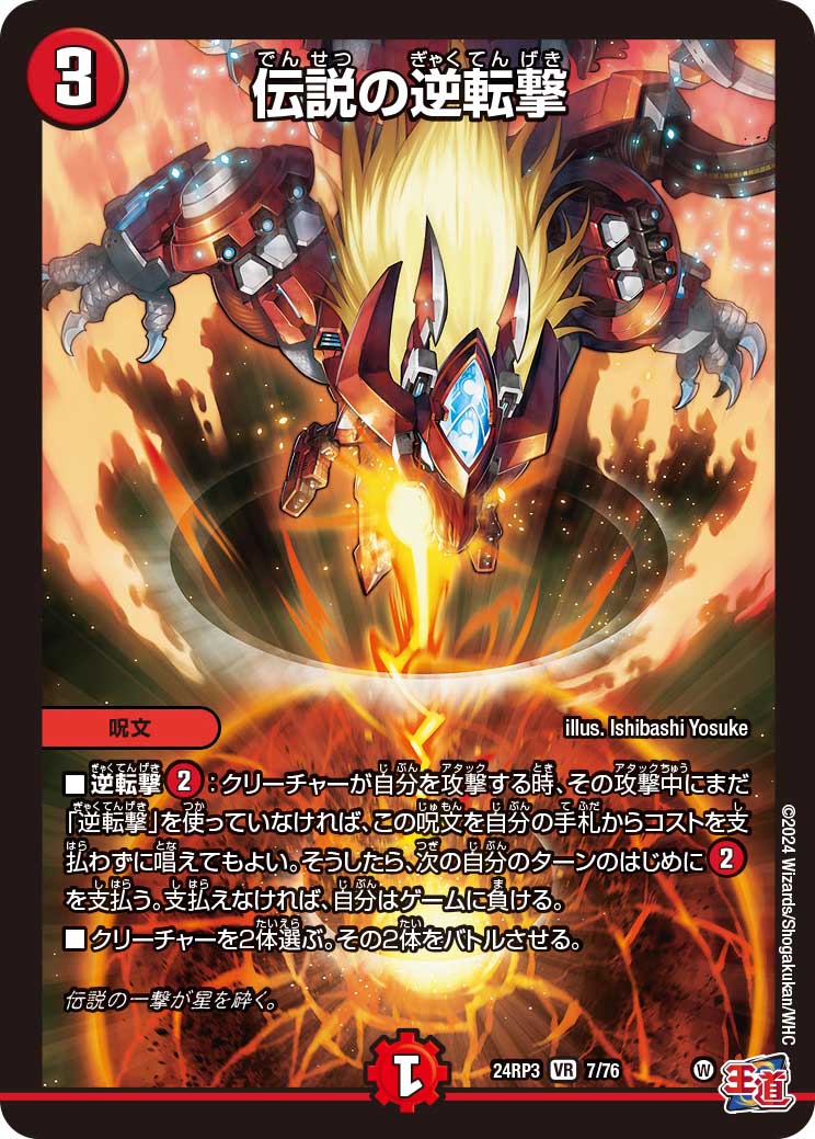 伝説の逆転撃_VR_7/76