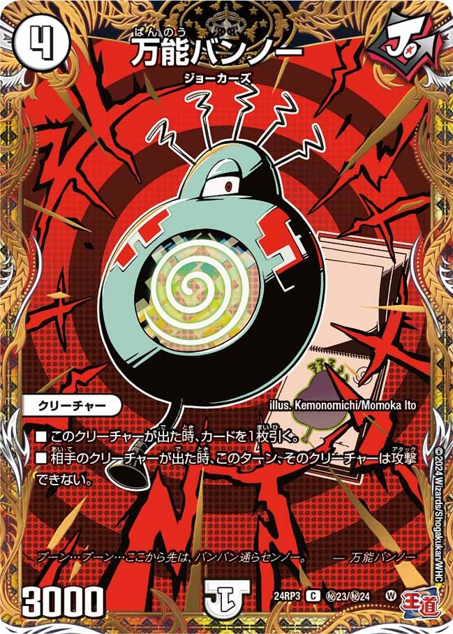 万能バンノー_C_秘23/秘24