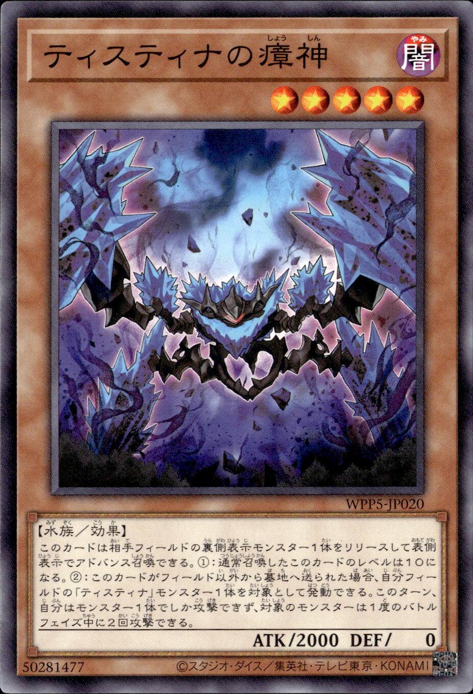 ティスティナの瘴神_N_WPP5-JP020