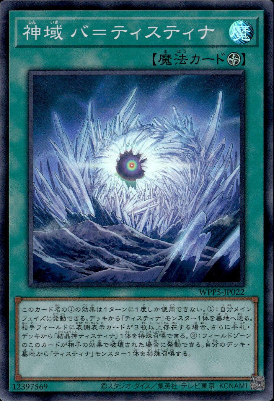 神域 バ＝ティスティナ_SR_WPP5-JP022