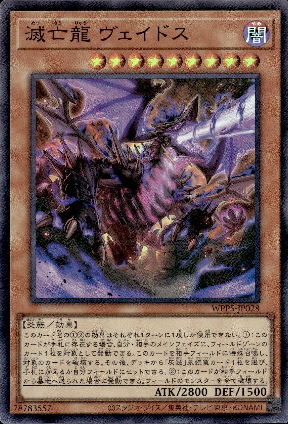 滅亡龍 ヴェイドス_SR_WPP5-JP028