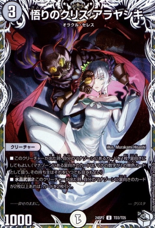 悟りのクリス アラヤシキ_U_TD3/TD5